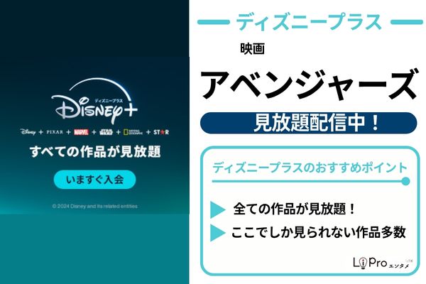 アベンジャーズ ディズニープラス