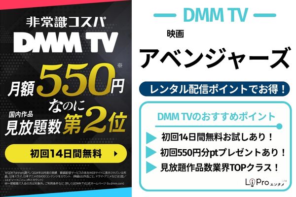 アベンジャーズ DMM TV