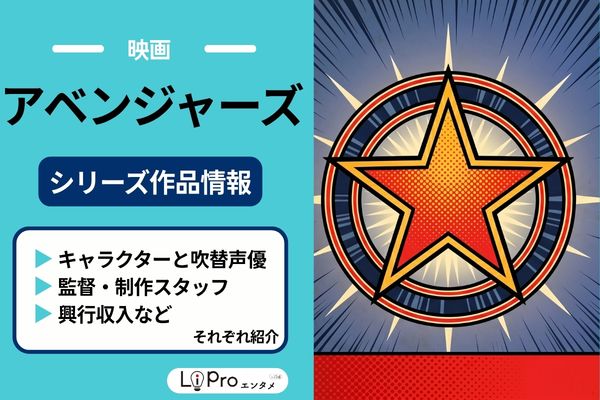 アベンジャーズ 作品情報