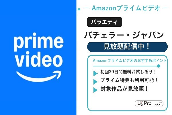 バチェラー・ジャパン Amazonプライムビデオ