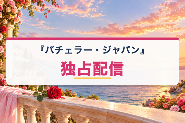 バチェラー・ジャパン 独占配信