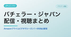 バチェラー・ジャパンの配信・視聴方法