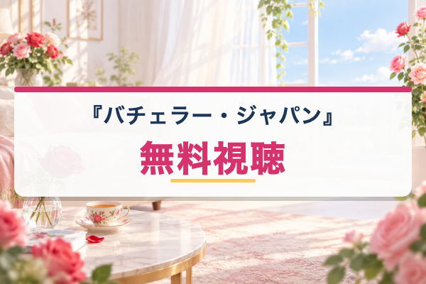 バチェラー・ジャパン 無料視聴