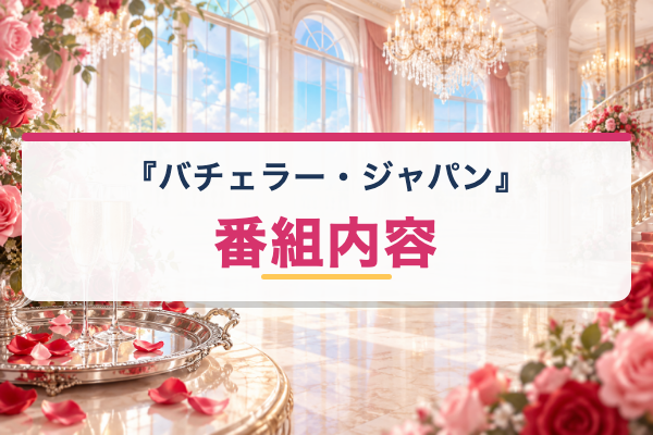 バチェラー・ジャパン 番組内容