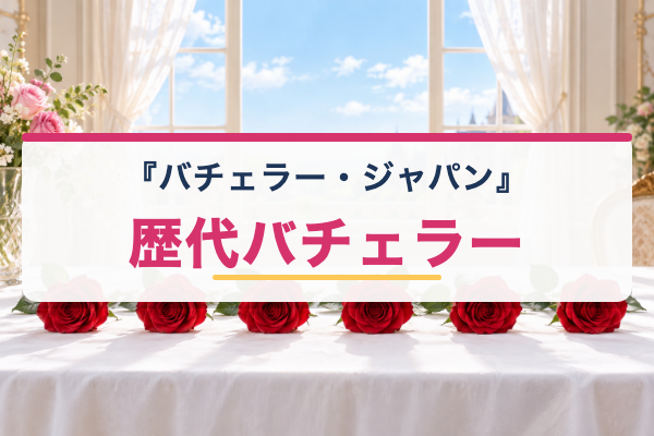 バチェラー・ジャパン 歴代バチェラー