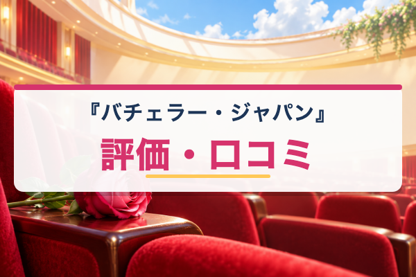バチェラー・ジャパン 評価