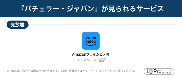 バチェラー・ジャパン 配信状況