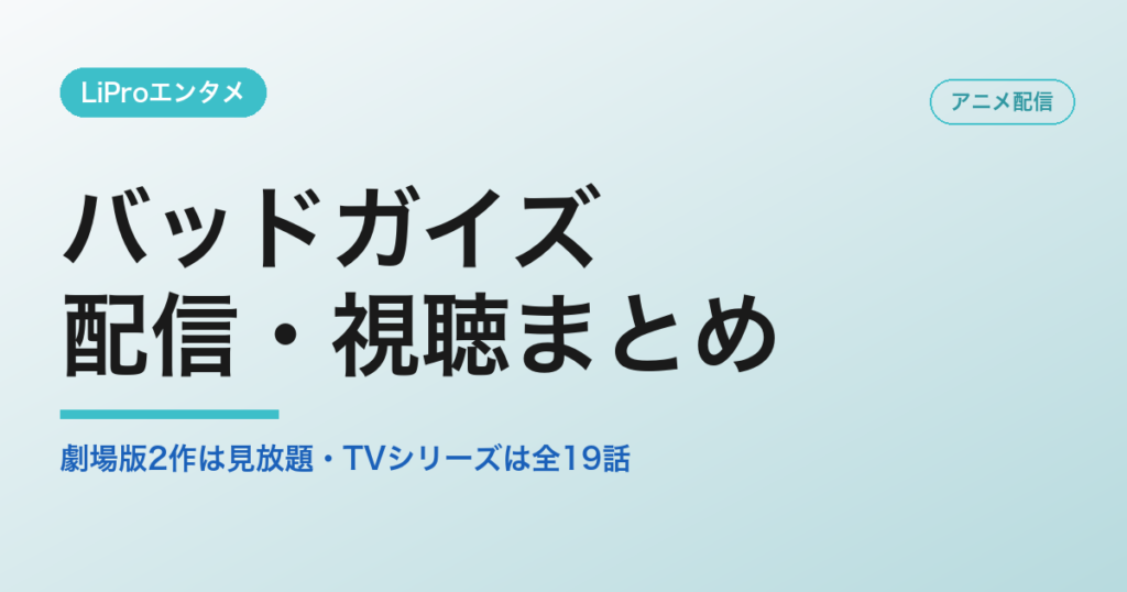 バッドガイズの配信・視聴方法