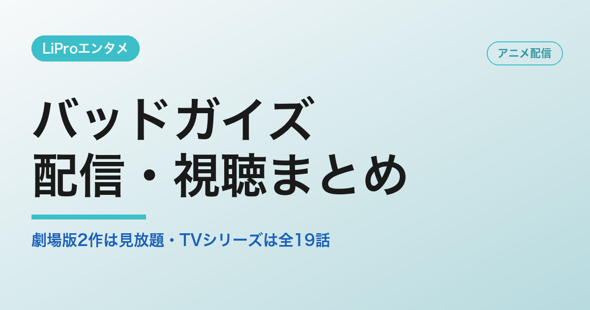 バッドガイズの配信・視聴方法