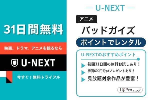 バッドガイズ U-NEXT