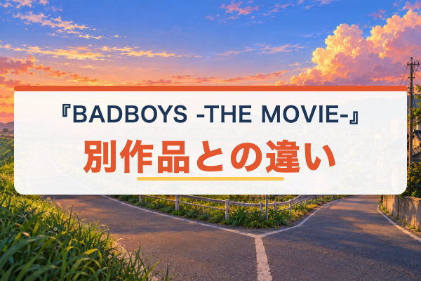 BADBOYS -THE MOVIE- 別作品