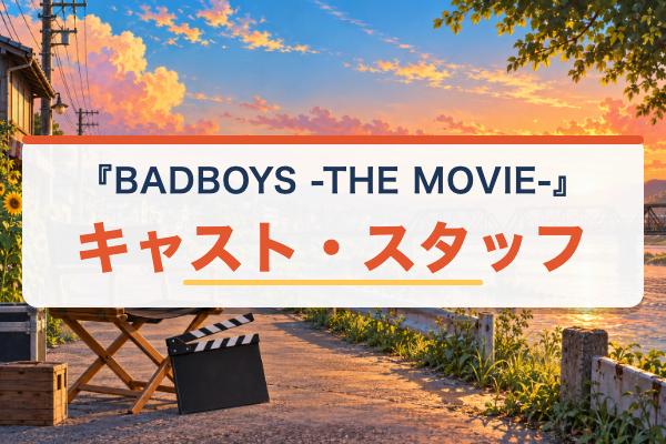 BADBOYS -THE MOVIE- キャスト