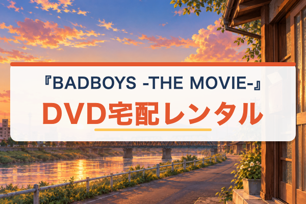 BADBOYS -THE MOVIE- TSUTAYA