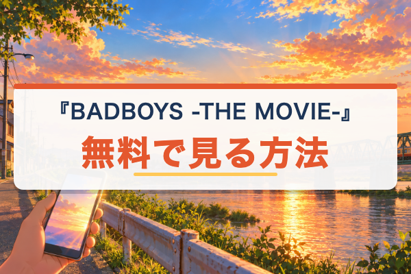 BADBOYS -THE MOVIE- 無料視聴