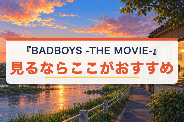 BADBOYS -THE MOVIE- おすすめ