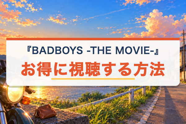BADBOYS -THE MOVIE- お得に視聴