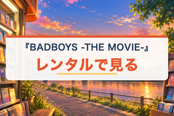 BADBOYS -THE MOVIE- レンタル
