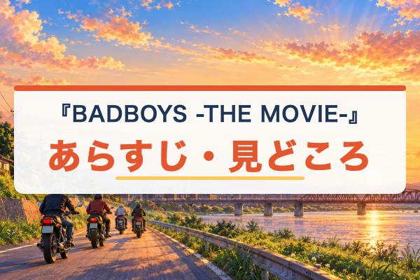 BADBOYS -THE MOVIE- あらすじ