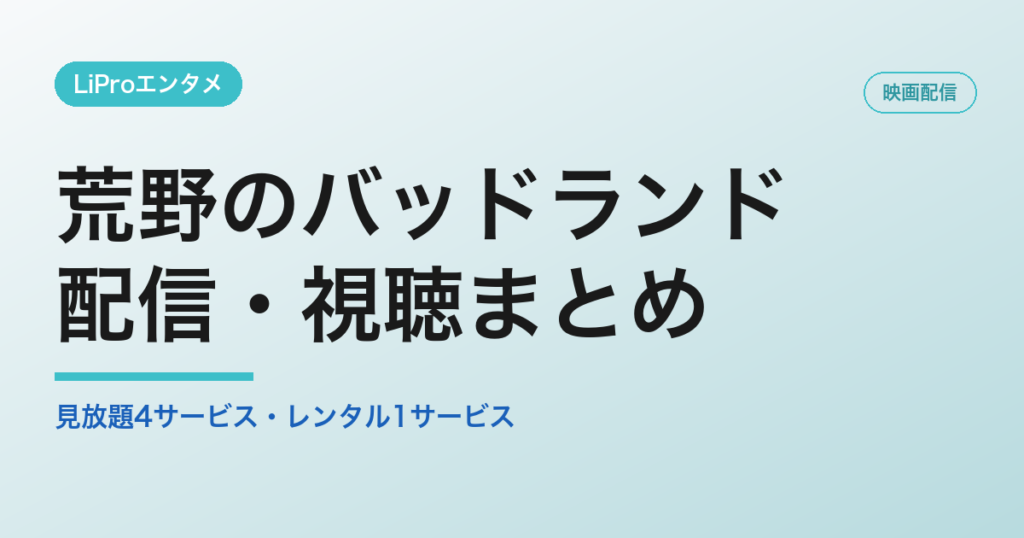 荒野のバッドランド　配信