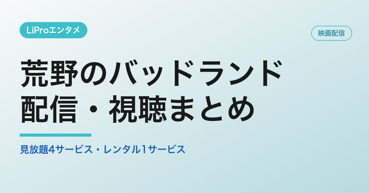 荒野のバッドランド　配信