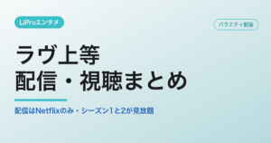 ラヴ上等の配信・視聴方法