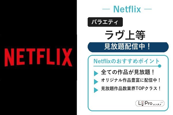 ラヴ上等 配信状況