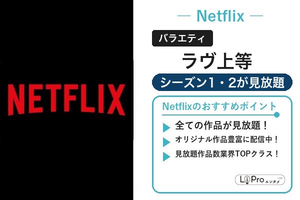 ラヴ上等 おすすめ