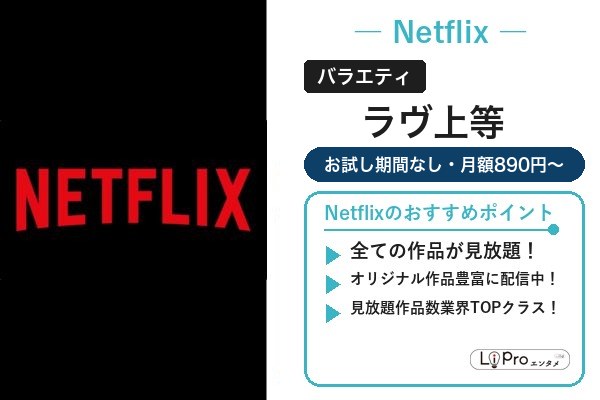 ラヴ上等 無料視聴