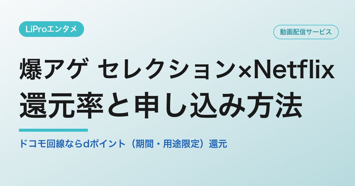 爆アゲ セレクション Netflix 還元率と申し込み方法