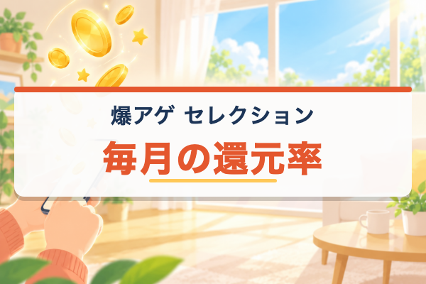 爆アゲ セレクション Netflix 還元率