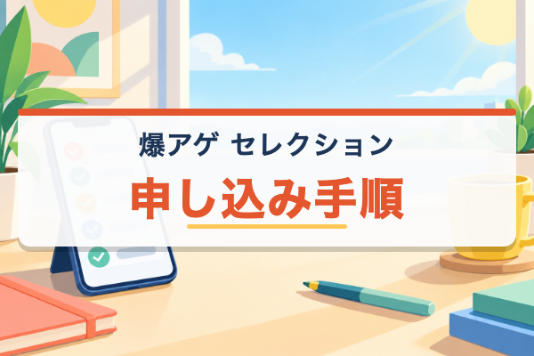 爆アゲ セレクション Netflix 申し込み手順