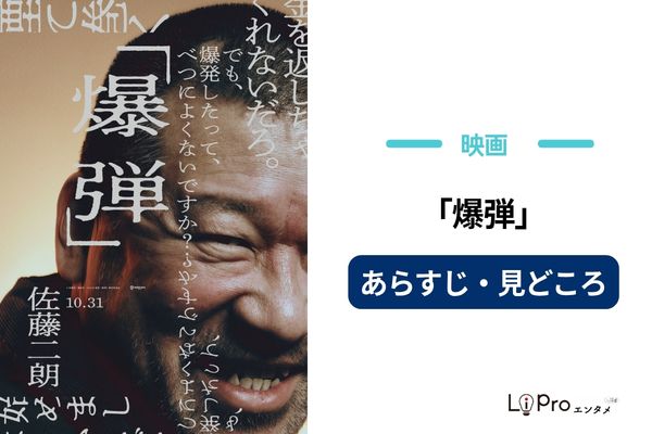 映画『爆弾』のあらすじ・見どころ