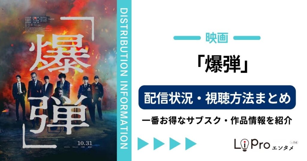 爆弾 配信