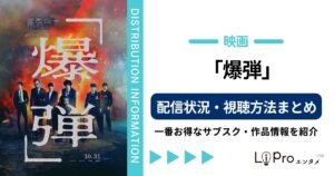 爆弾 配信