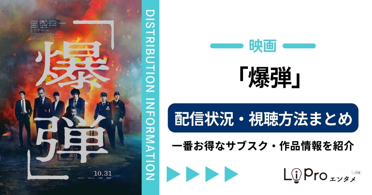 爆弾 配信