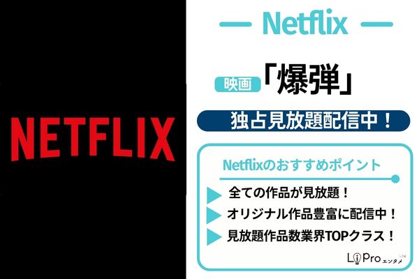 映画『爆弾』Netflix 見放題で独占配信中