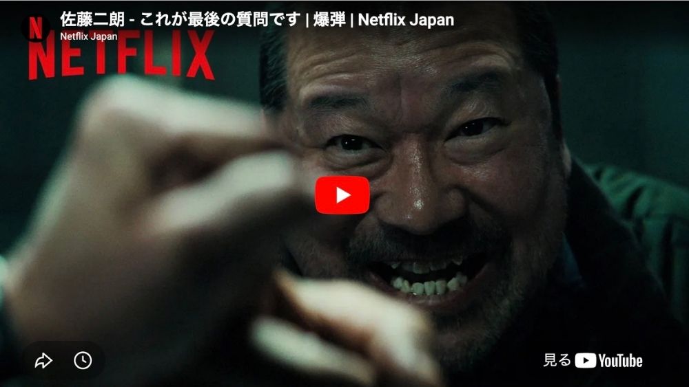 映画『爆弾』 Netflix