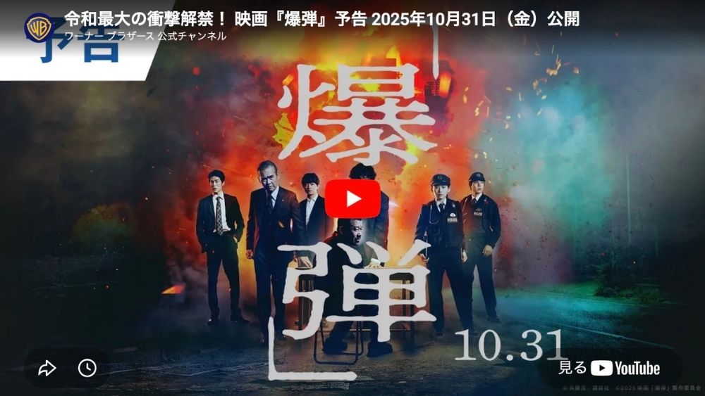 映画『爆弾』の予告