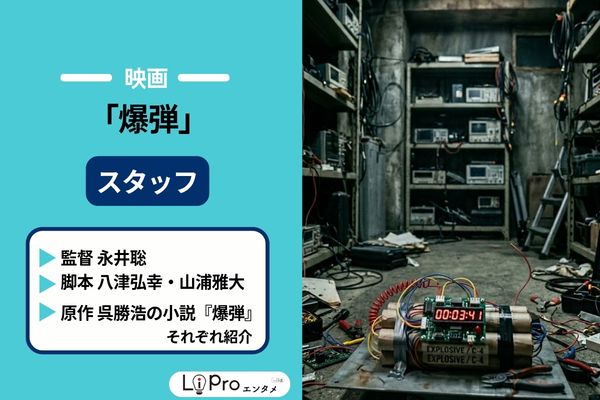 映画『爆弾』のスタッフ
