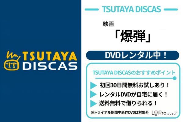 映画 爆弾 TSUTAYA