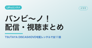 バンビ～ノ！ 配信