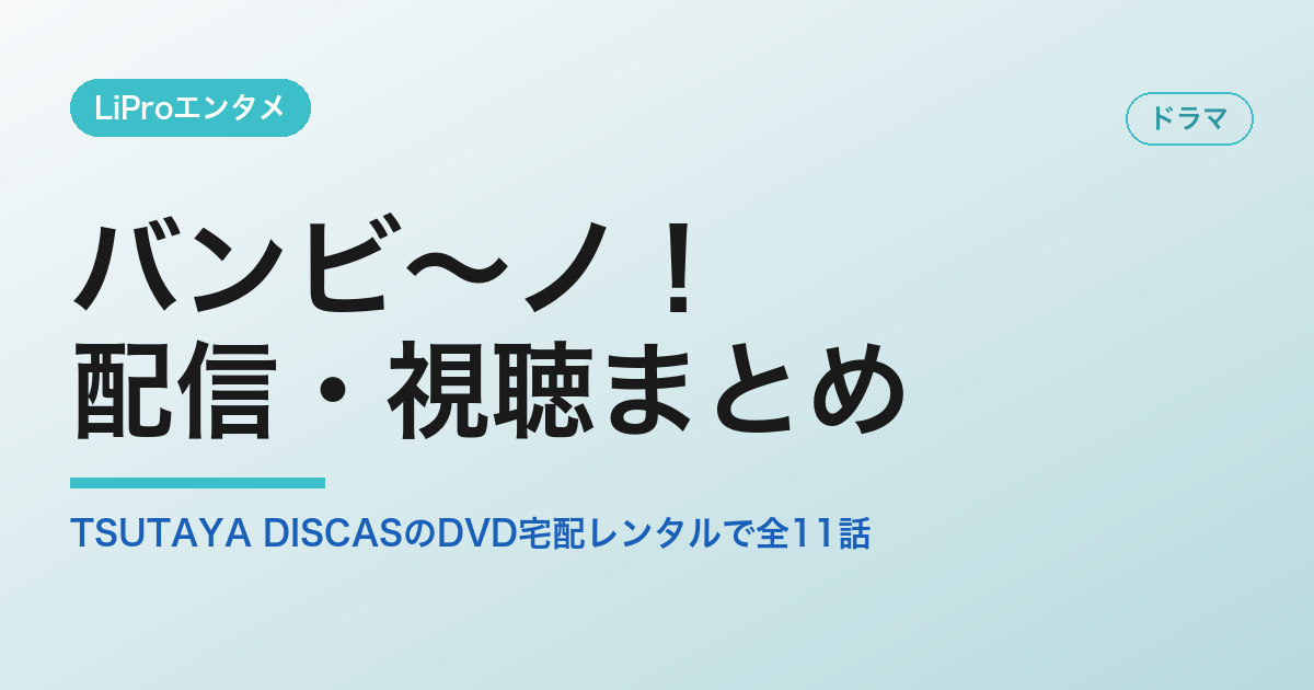 バンビ～ノ！ 配信