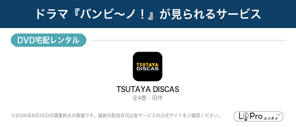 バンビ～ノ！ 配信状況一覧