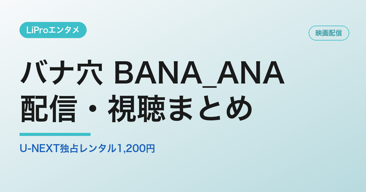 バナ穴 BANA_ANAの配信・視聴方法