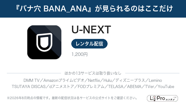 『バナ穴 BANA_ANA』が見られるのはここだけ
