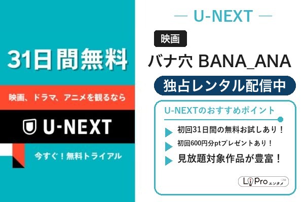 バナ穴 BANA_ANA 配信状況