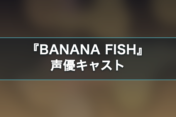 BANANA FISH 声優キャスト