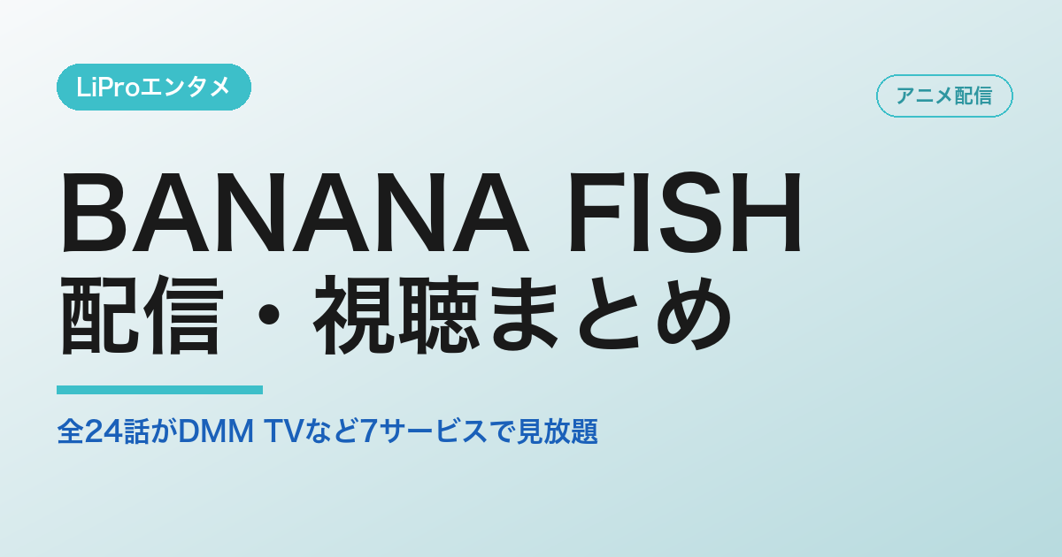 BANANA FISH 配信
