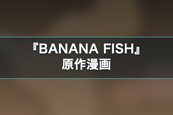BANANA FISH 原作漫画