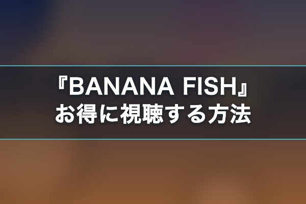 BANANA FISH おすすめ